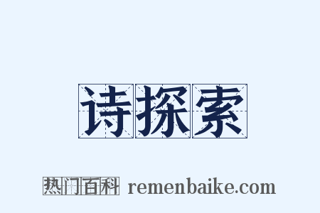 诗探索是什么意思的图片